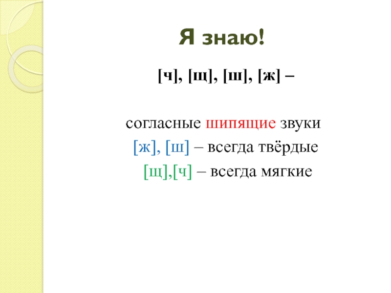 Урок шипящие звуки. Шипящие согласные буквы в русском языке 2 класс. Буквы обозначающие шипящие согласные 2 класс. Буквы непарные шипящие согласные звуки. Буквы обозначающие шипящие согласные звуки 2 класс.