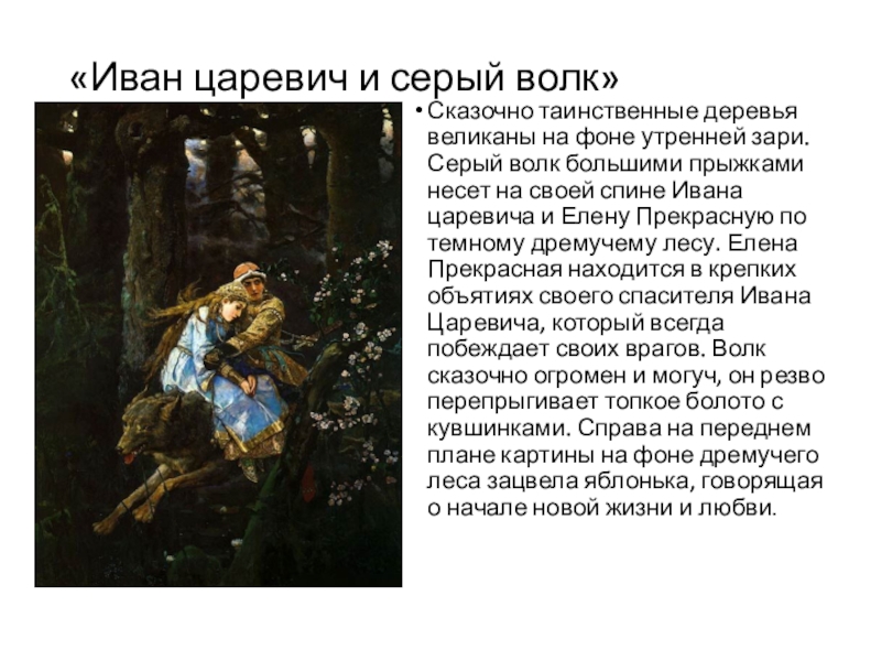 Текст отзыв о картине. Сказка по картине Васнецова Иван Царевич на сером волке. Характеристика Ивана царевича из сказки Иван Царевич и серый волк. Описание персонажей картины Васнецова Иван Царевич на сером волке. Картина к сказке Иван Царевич и серый волк.