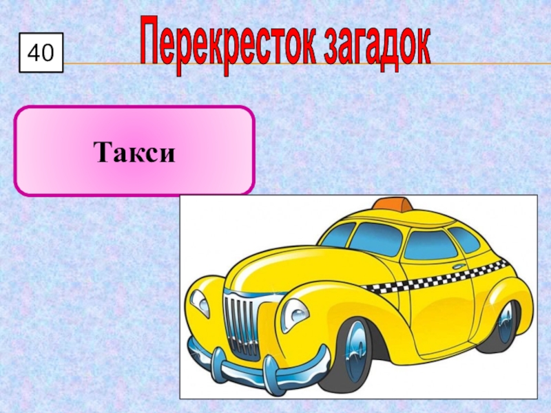 Задачи про такси. Загадка про такси для детей. Загадка про такси. Ребус такси. Такси для презентации.