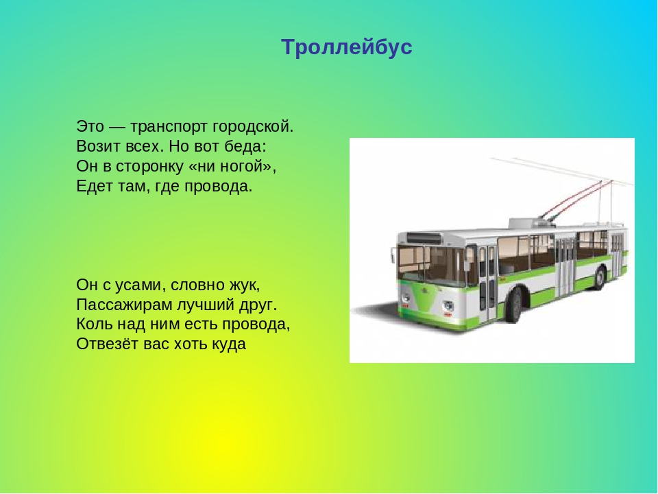 В чем суть троллейбуса. Загадка про троллейбус для детей. Стихи про троллейбус для детей. Троллейбус для дошкольников. Загадки про общественный транспорт.