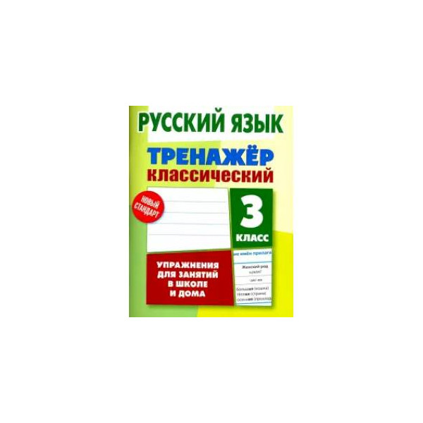 Тренажер по русскому страница 4. Тренажёр классический по русскому языку 3 класс ответы Карпович. Тренажер классический русский язык 3. Русский язык тренажер классический 3 класс. Тренажёр по русскому языку 3 класс.