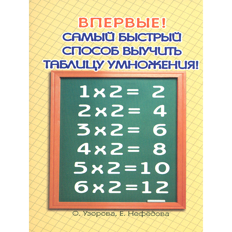 Быстро выучить таблицу легко. Выучить таблицу умножения. Пособие для изучения таблицы умножения. Учебное пособие таблица умножения. Самый быстрый способ выучить таблицу умножения.