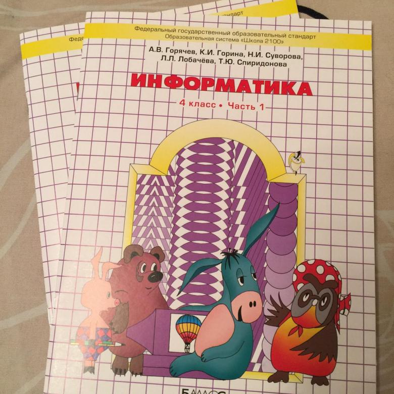 Учебники 2023 года информатика. Информатика в играх и задачах. Информатика в играх и задачах Горячев. Информатика 4 класс Горячев. Учебник по информатике 4 класс.