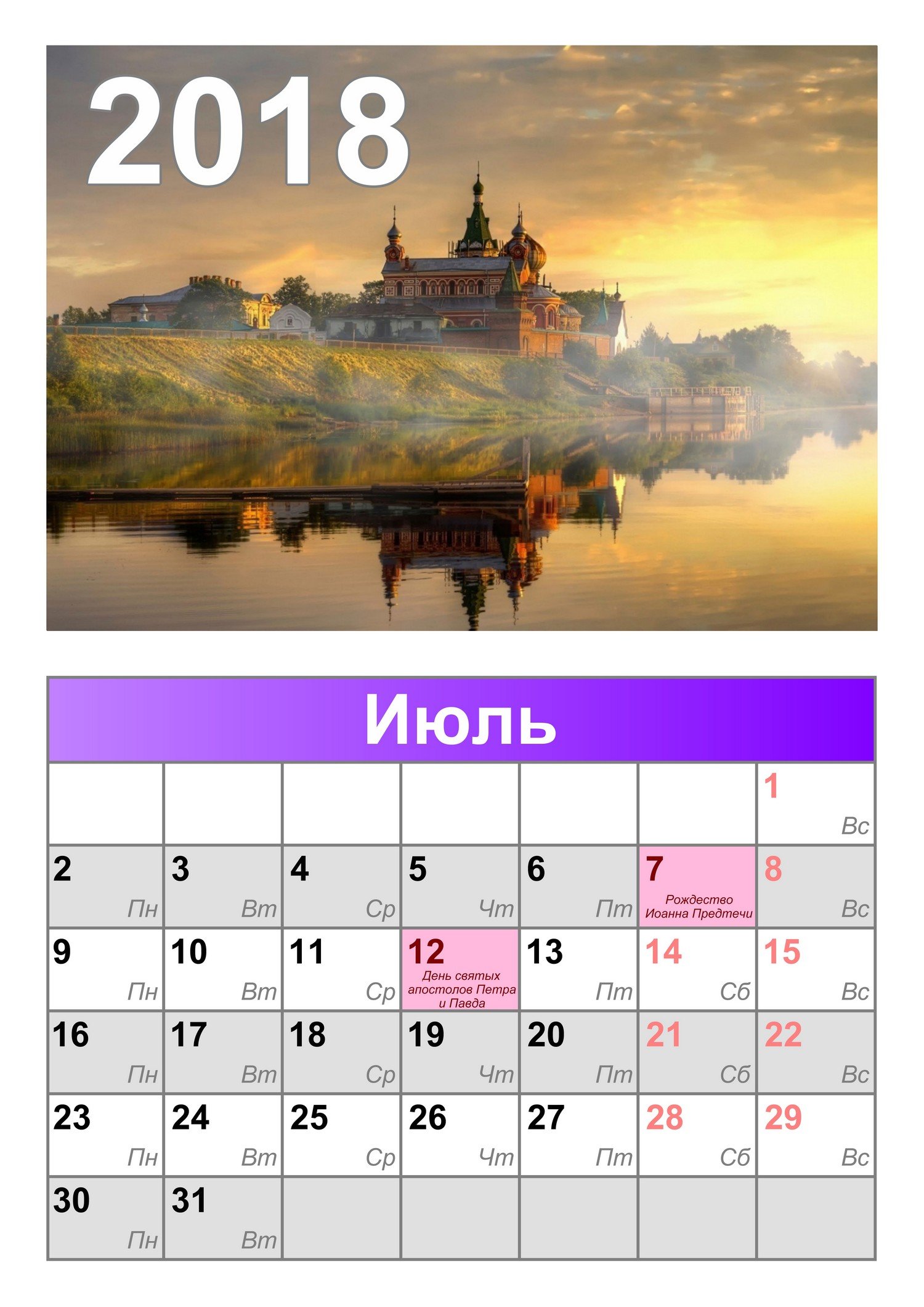 Изменения в июле 2018. Календарь июль. Июль 2018 года календарь. Календарь июль 2018г. Календарь на июль месяц.