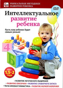 Интеллектуальное развитие ребенка от 1,5 до 2 лет