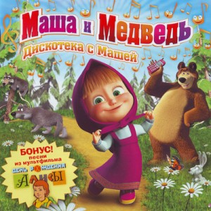 "Дискотека с Машей" песни из мультфильма Маша и Медведь