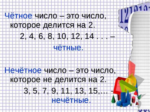 Как определить четное или нечетное число в эксель