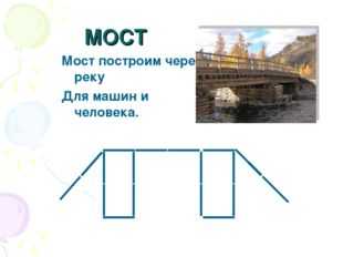 Конструирование мосты картинки