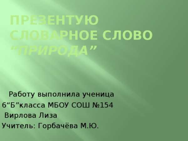 Природа проверочное. Природа словарное слово. Словарные о природе. Словарные природные слова. Природа словарное слово или нет.