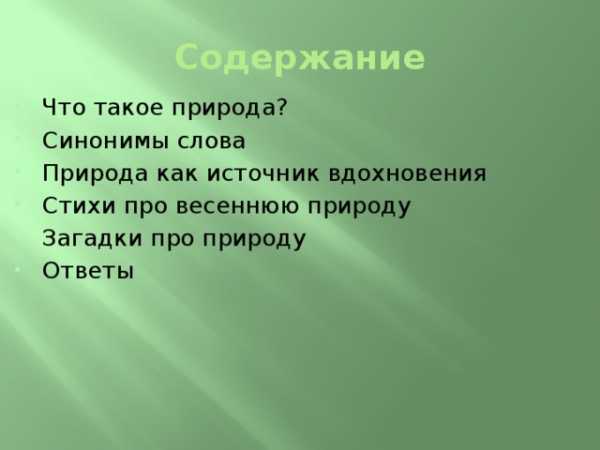 Природа проверочное