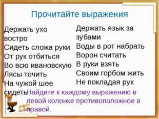 Держать ухо востро. Держать ухо востро фразеологизм. Держать ухо востро значение фразеологизма. Фразеологизмы к словосочетанию держать ухо востро. Прочитайте выражения.