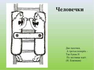 На что похожа буква н картинки для детей