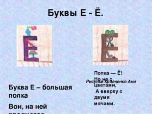 Е похожи. На что похожа буква е. Предметы похожие на букву е. На что похожа буква ё стихи. На что похожа буква ё в картинках.