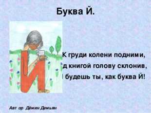 Й проект. На что похожа буква й. На что похожа буква. Рисунок на что похожа буква й. На что похожа буква й в картинках.